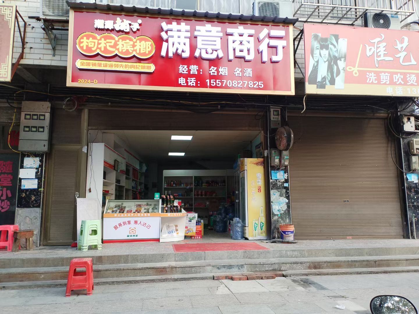 满意商行