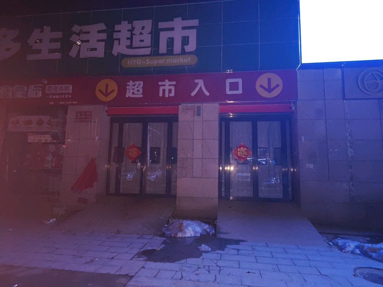 好又多生活超市(重英街店)