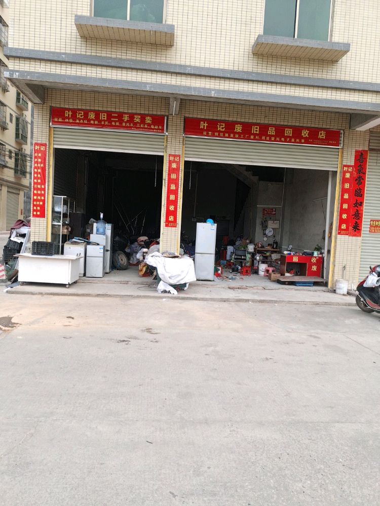 叶记废旧品回收店