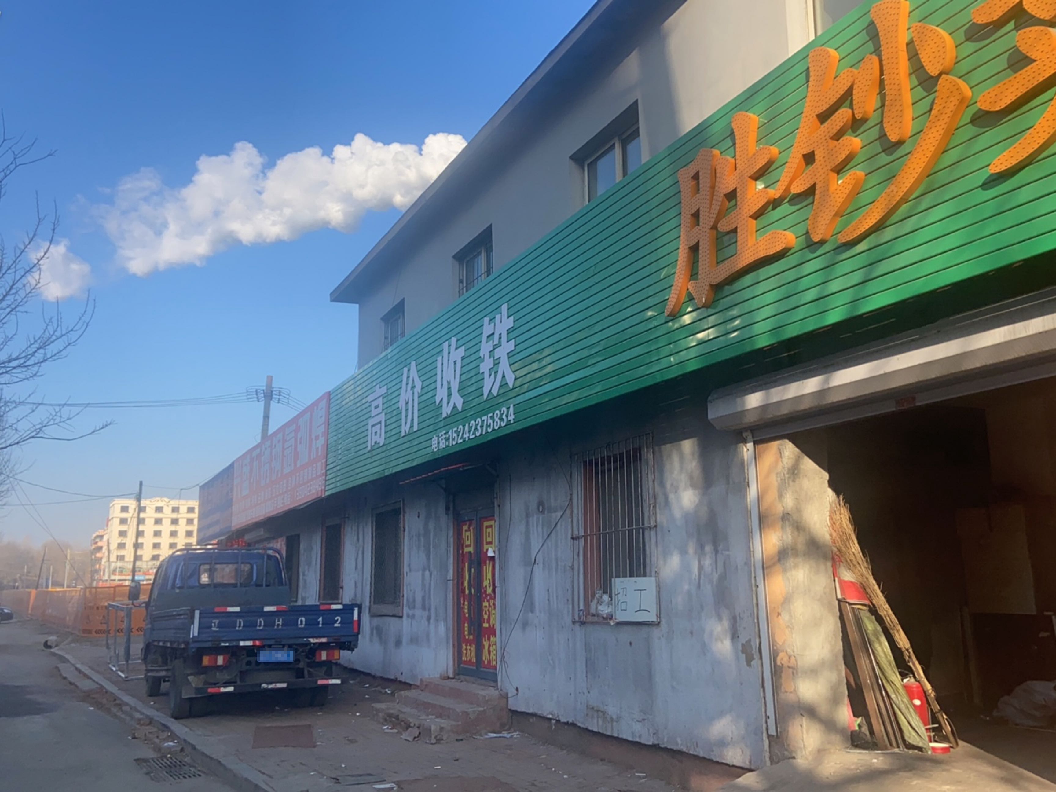 高价收铁