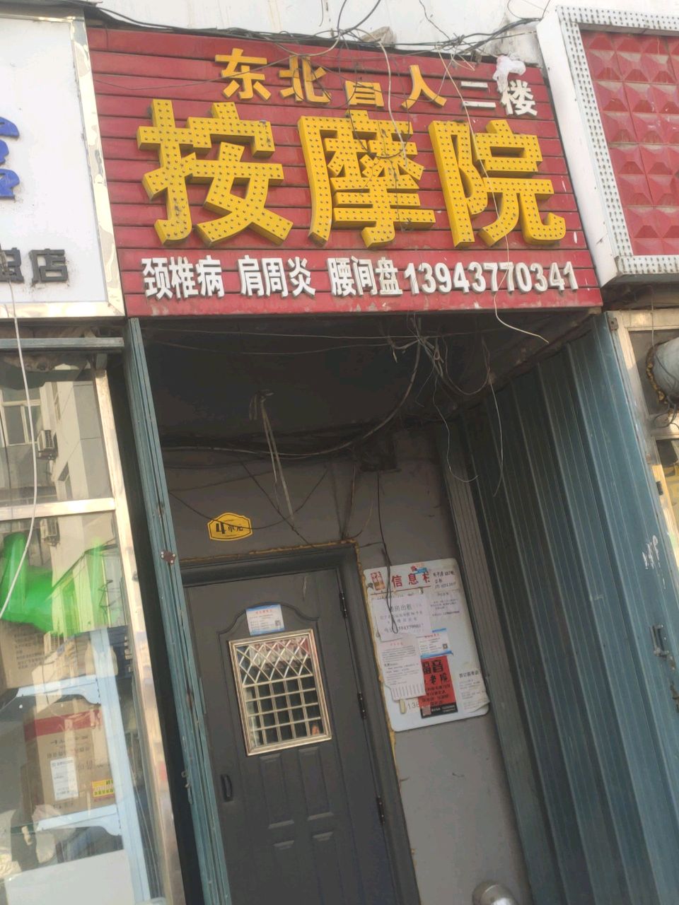 东北盲人三楼按摩院