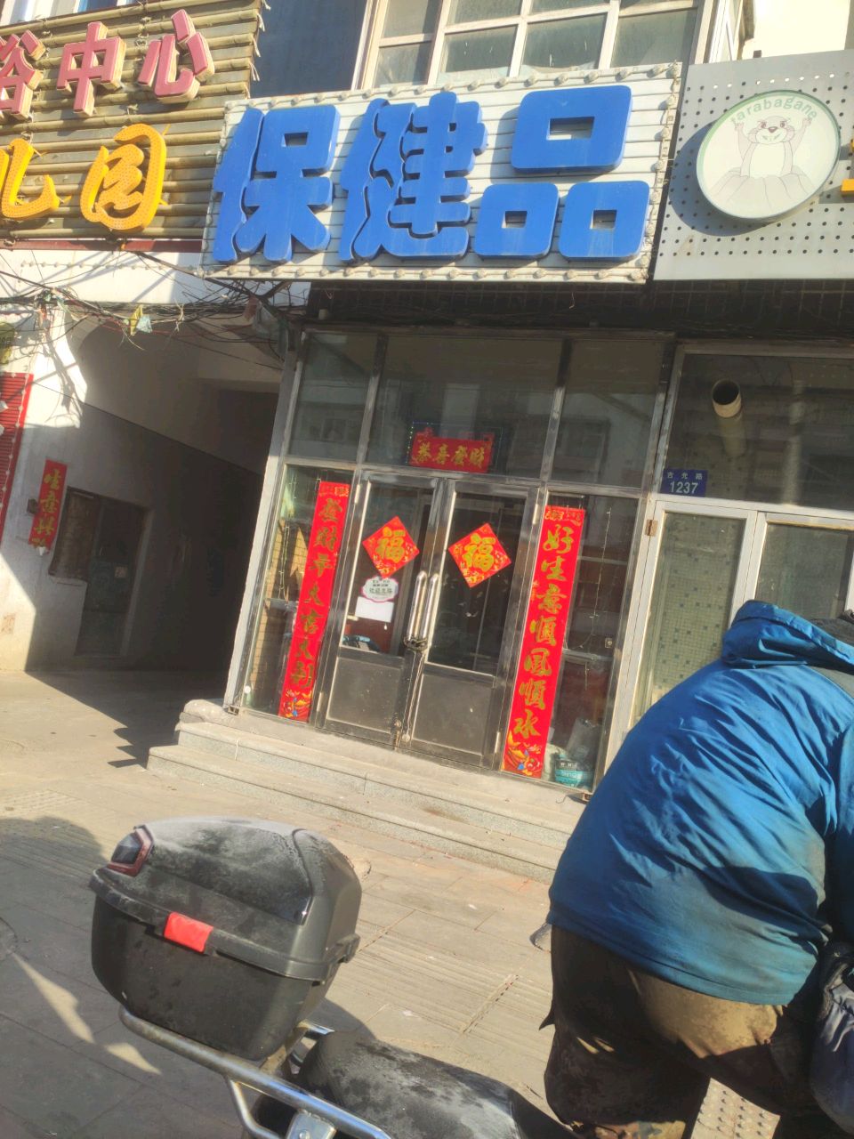 康乐保健品(西宁大路店)
