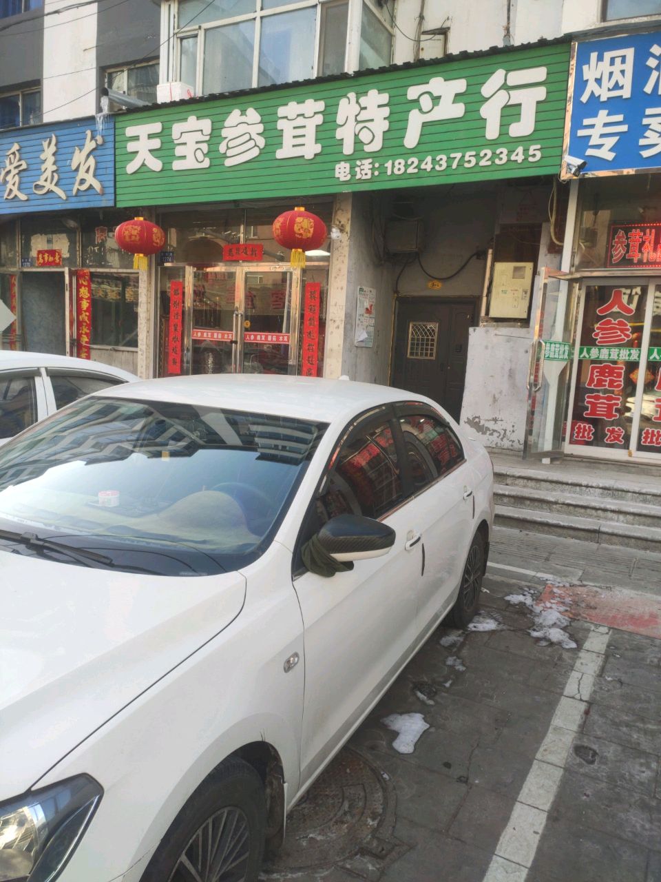 天宝参茸特产行