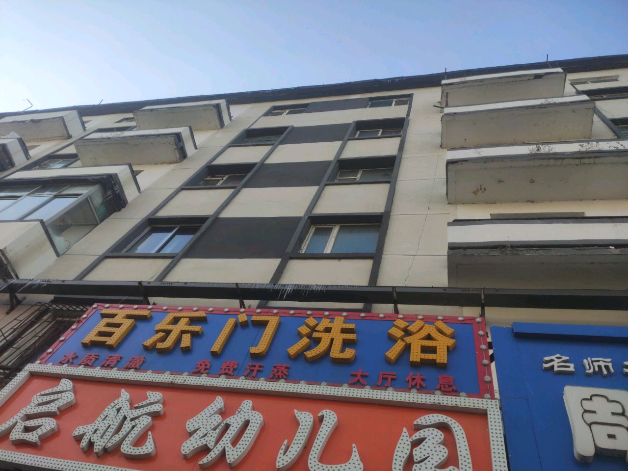 鑫百乐门洗浴酒店