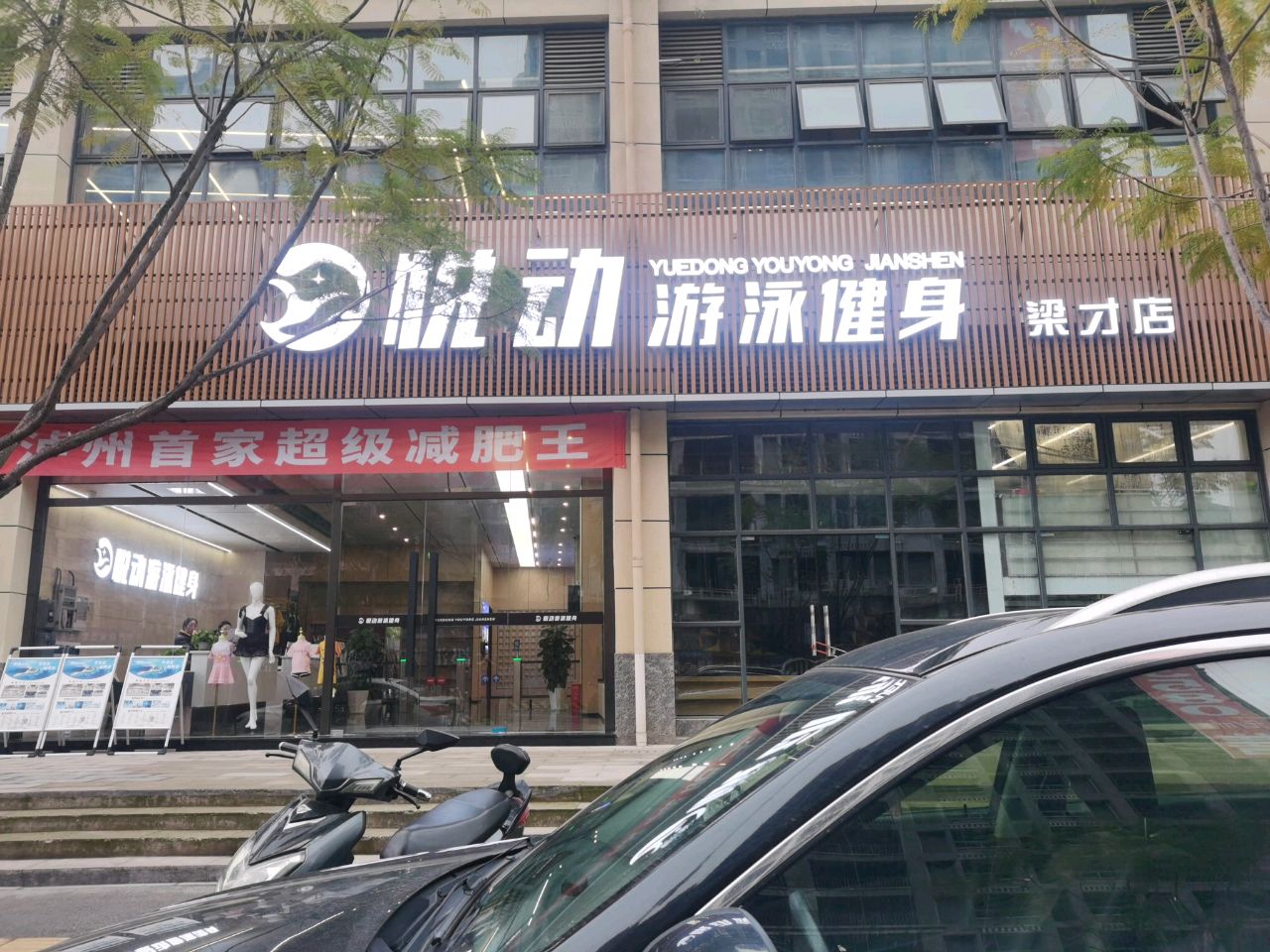 悦动游泳健身(梁才店)