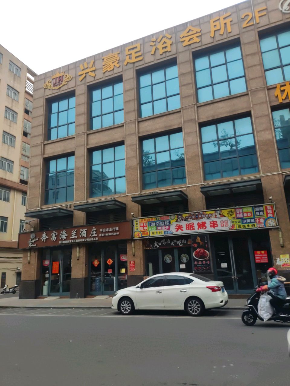 兴豪足浴会所