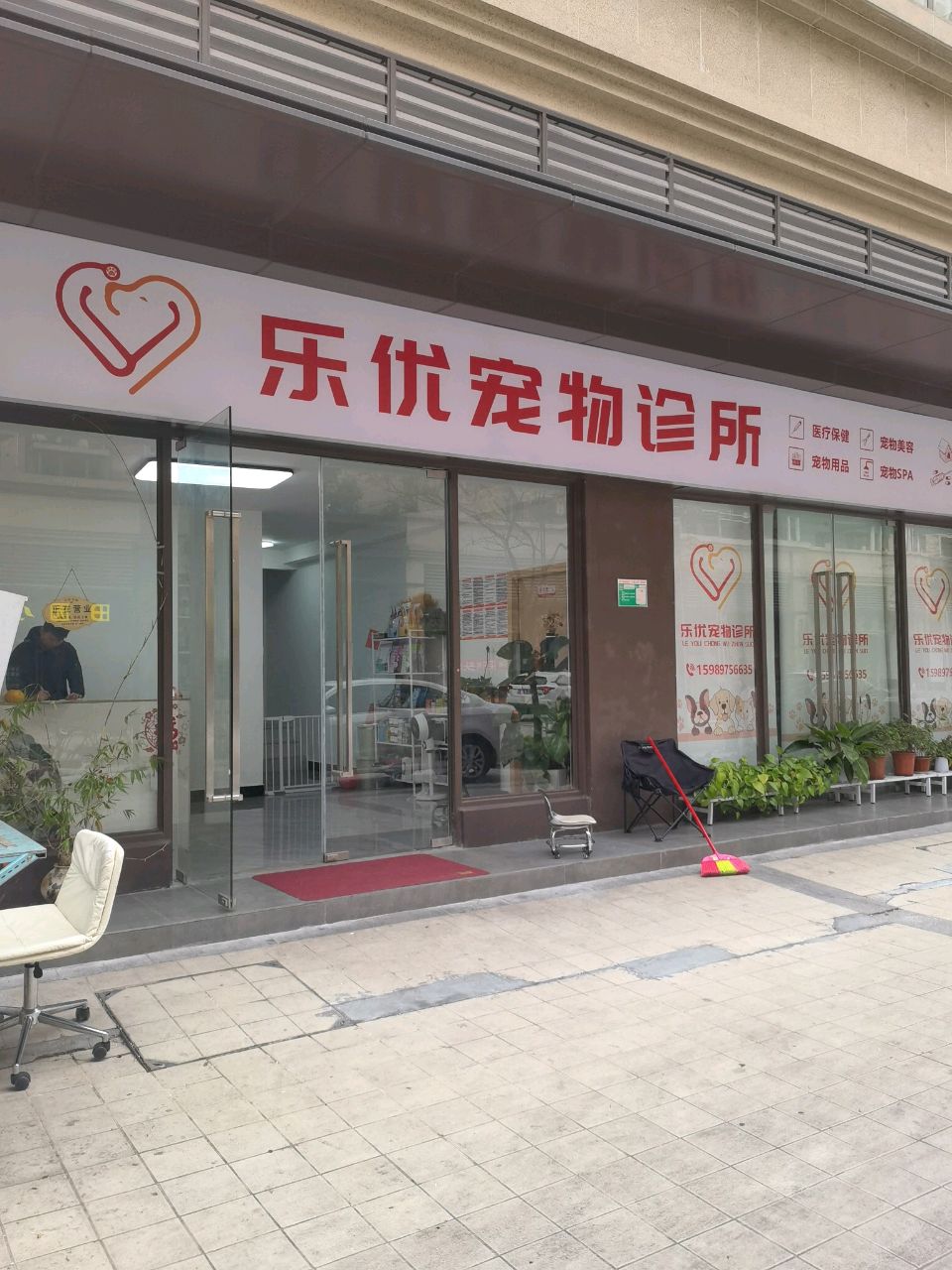 乐优宠物诊所
