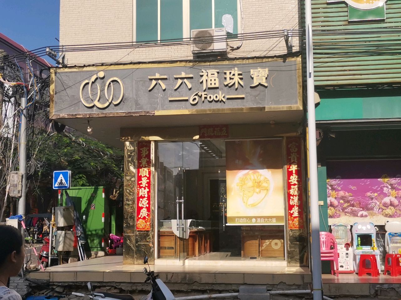 六六福珠宝(中山路店)