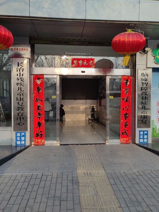 长治市残疾儿童康复教育中心