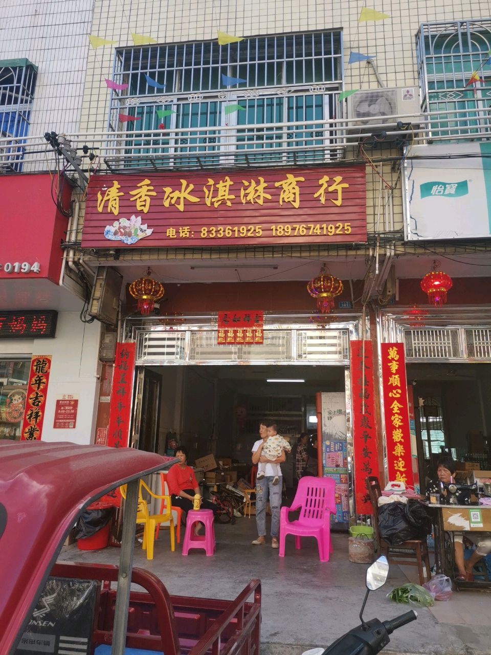 清香冰淇淋商行