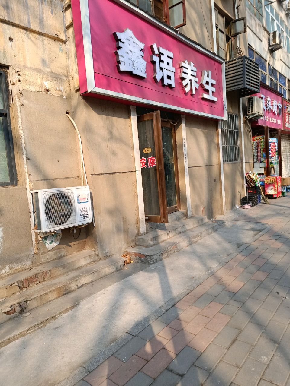 鑫语养生