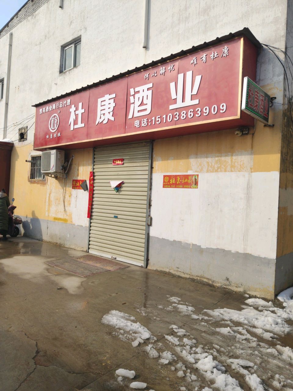 杜康酒业(东明路店)