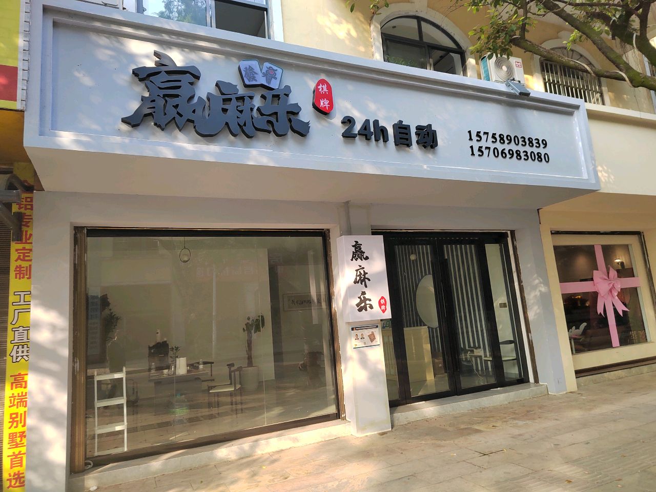 赢麻乐棋牌(团结路店)