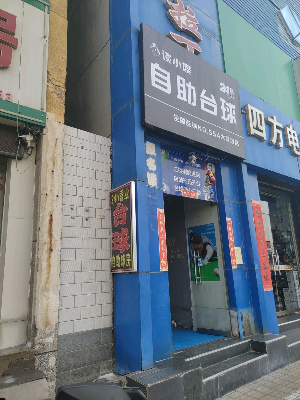 写小谈钯娱自助台球(大欣城店)