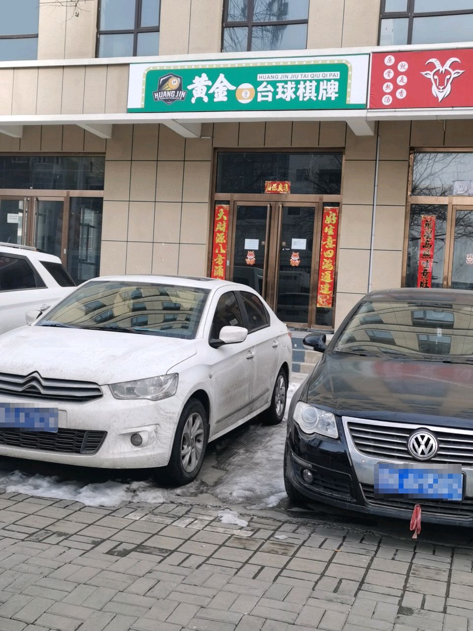 黄金9台球棋牌(顺城西街店)
