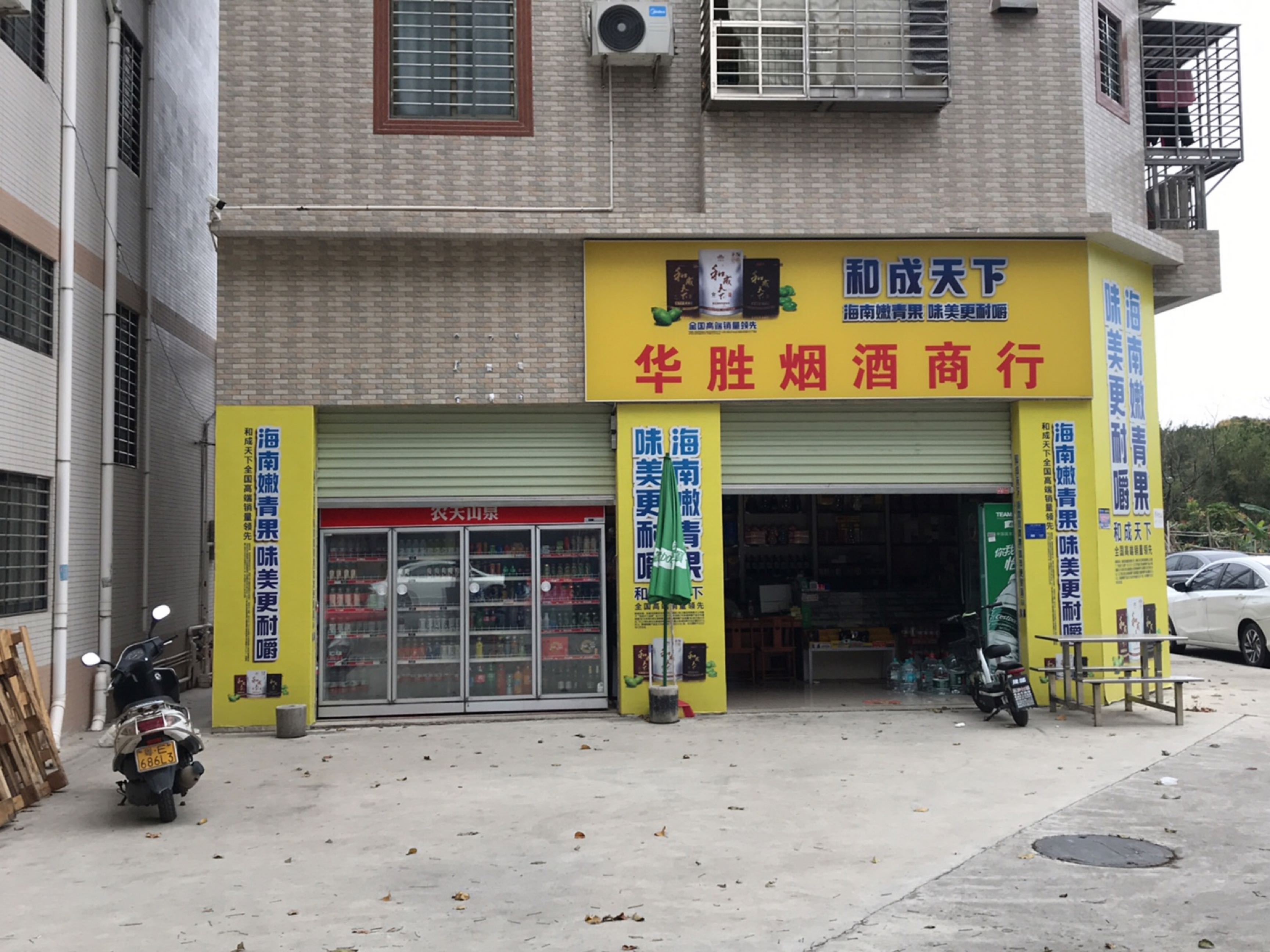华胜烟酒商行