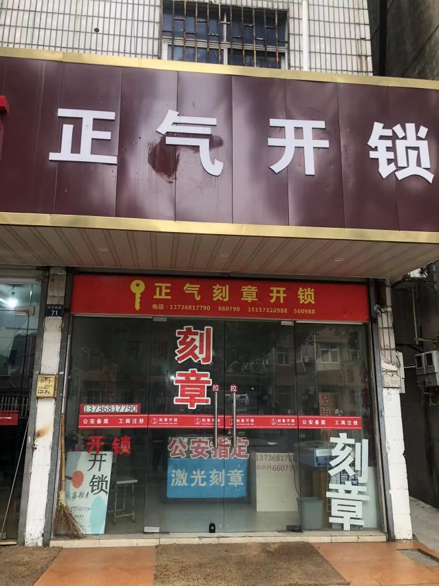 正气刻章开锁