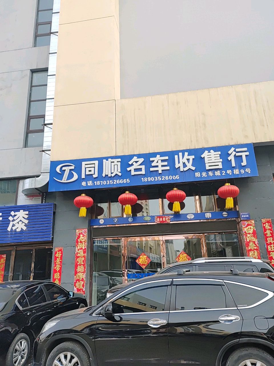 同顺名车收售行