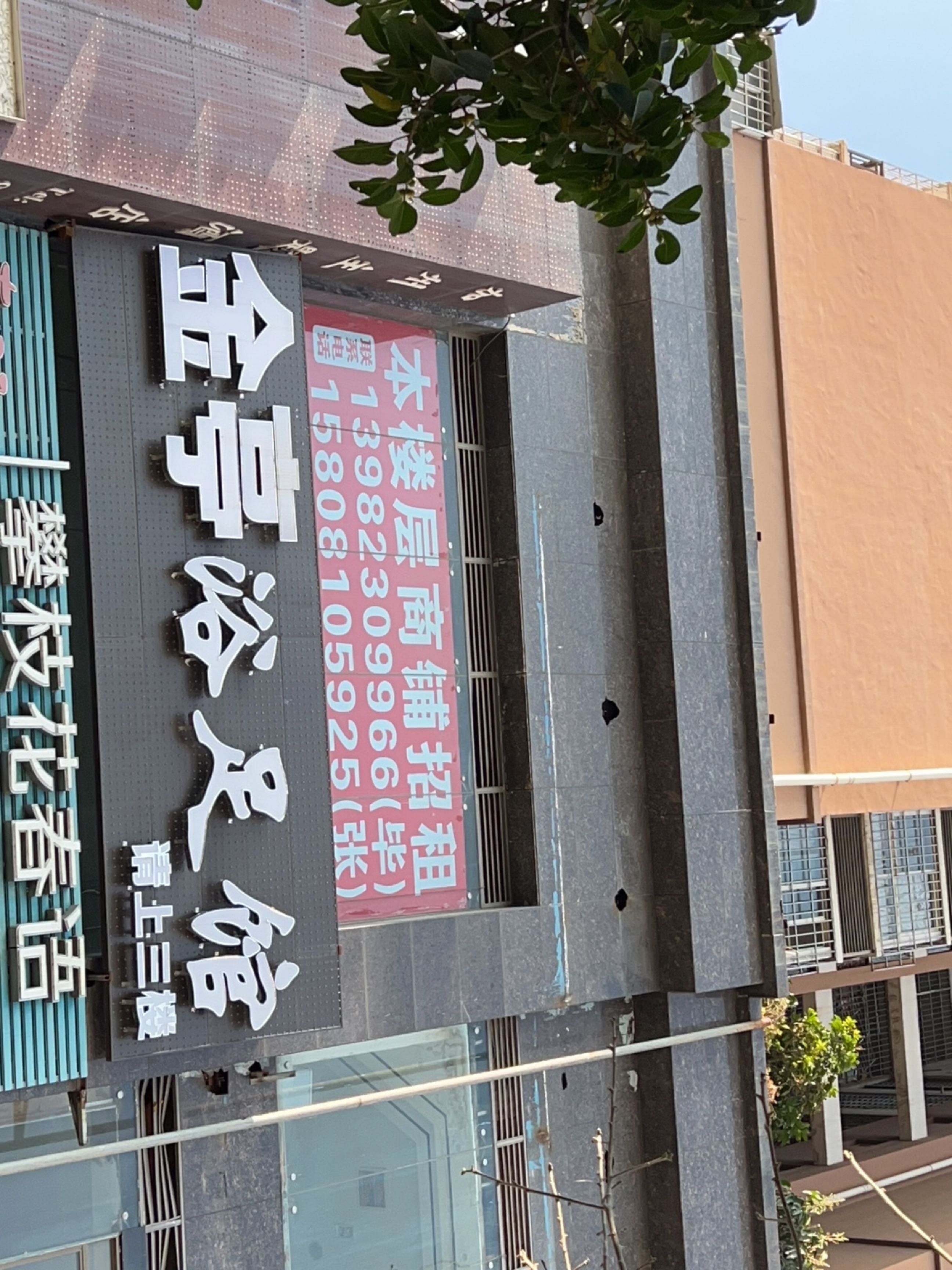 金亭沐足馆