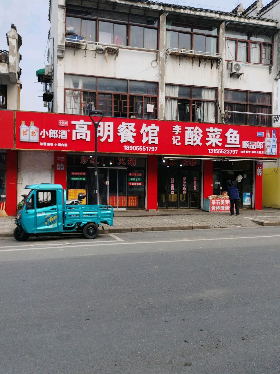 李季酸菜鱼(唐贤街店)