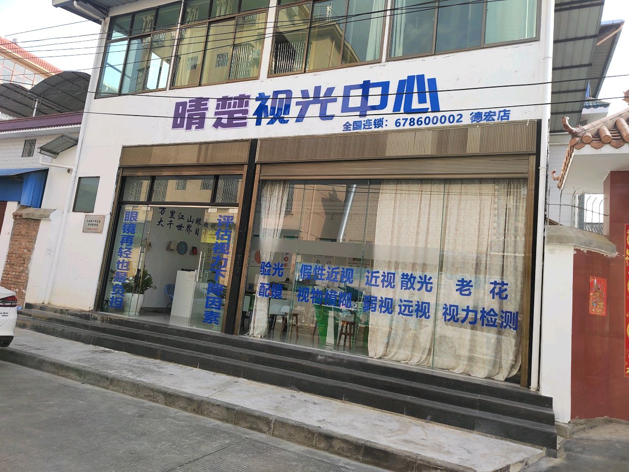 晴楚视光中心(德宏店)