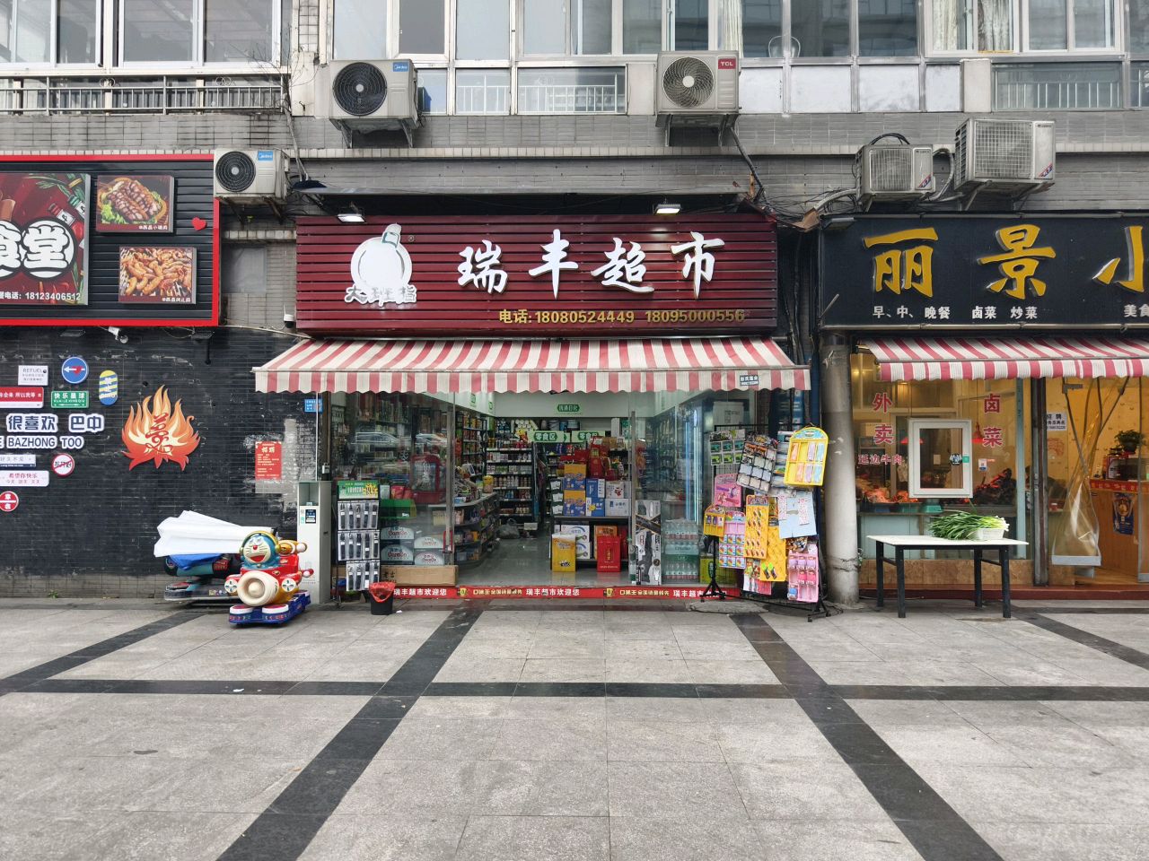 瑞丰超市(红碑路西龛段店)