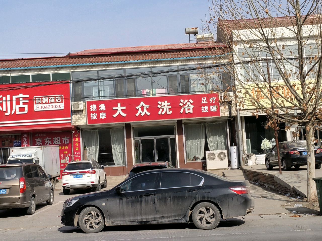 大众洗浴