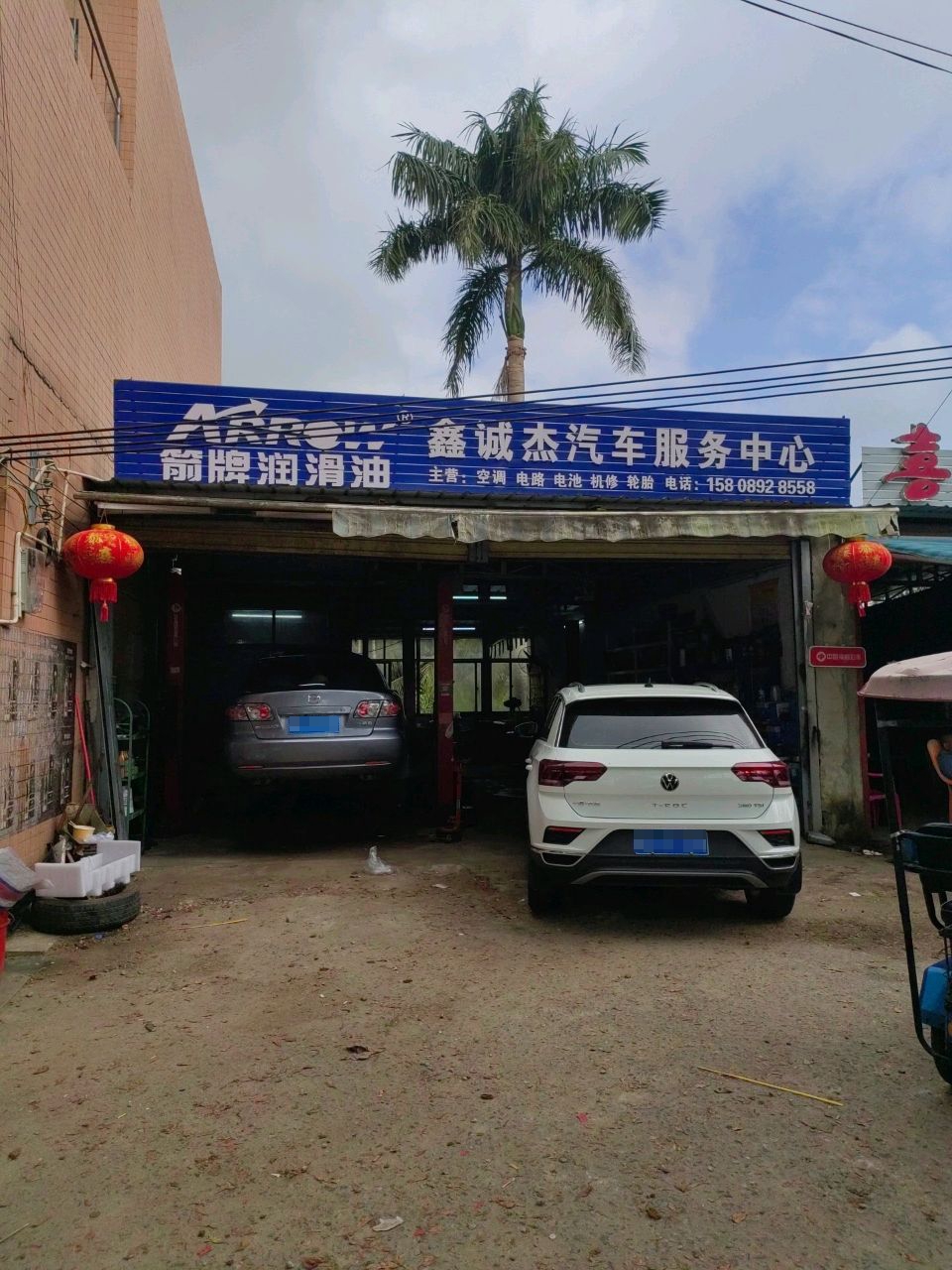 鑫诚杰汽车维修服务中心