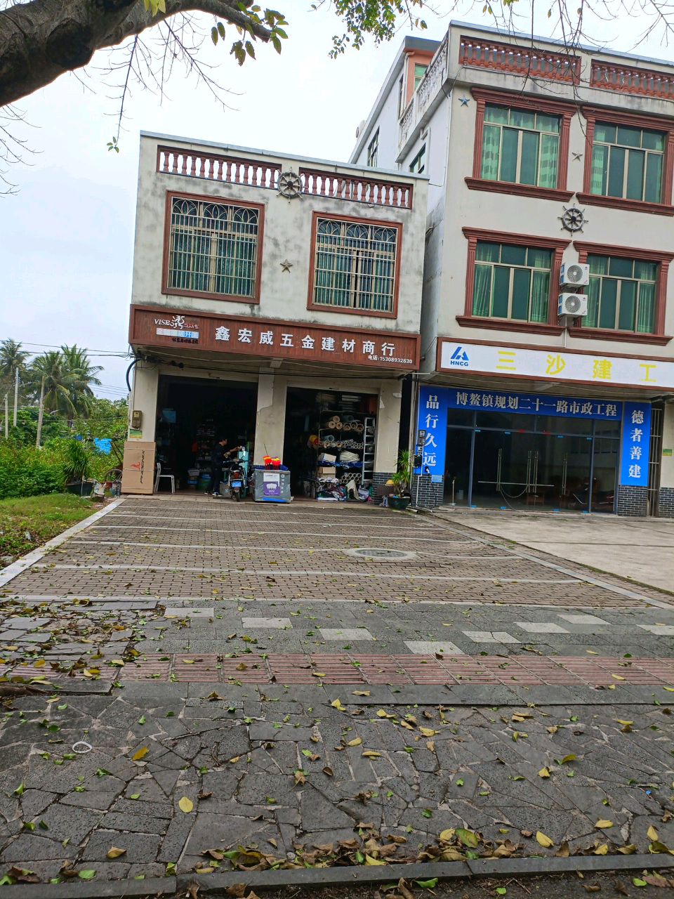 鑫宏威五金建材商行