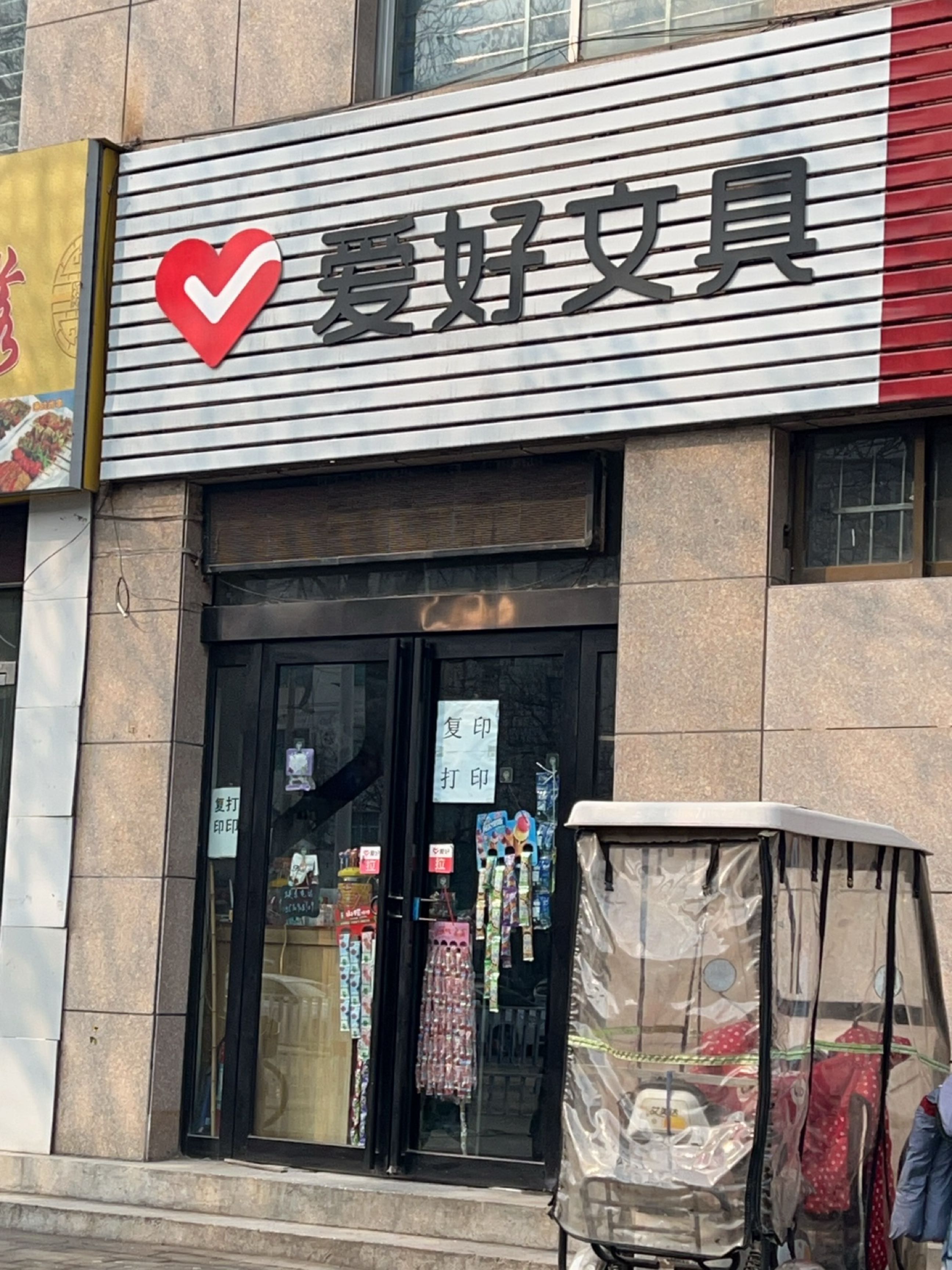 济源市爱好文具(天坛路店)