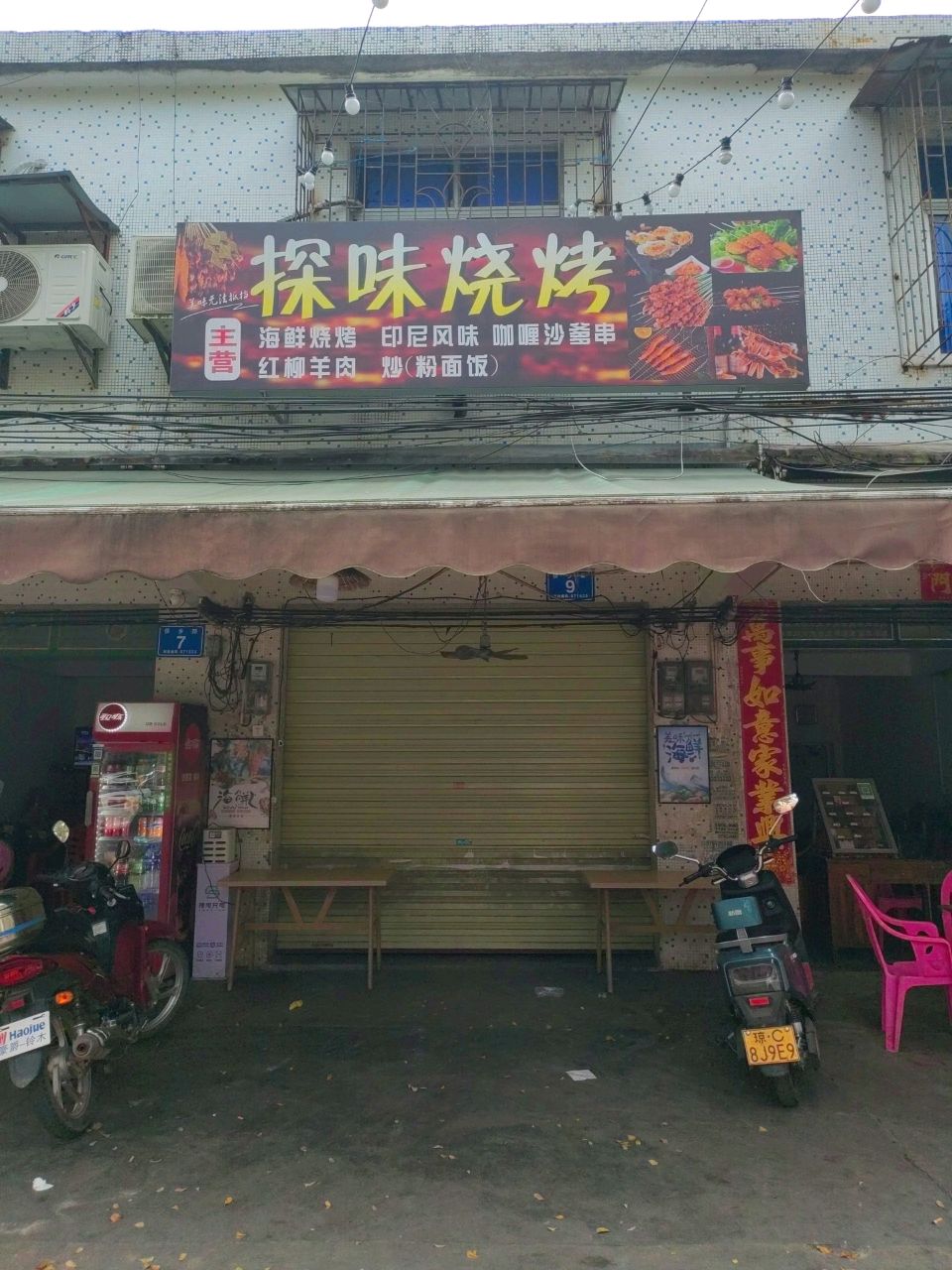 探味烧烤