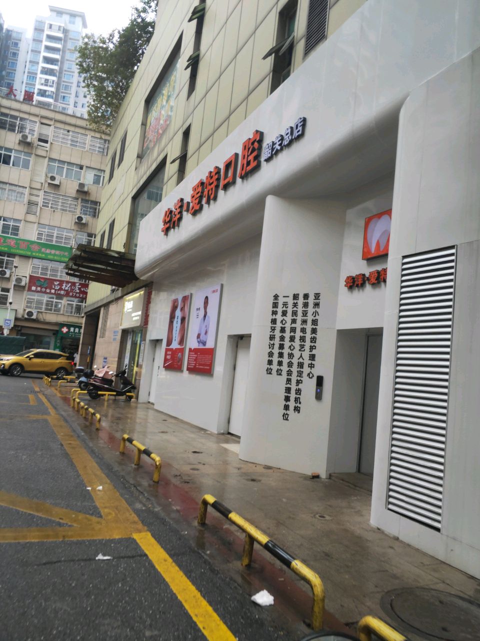 华洋爱特口腔(韶关总店)