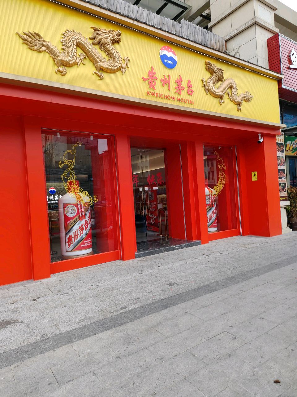 贵阳市科技路贵州茅台专卖店(海纳广场精彩城店)