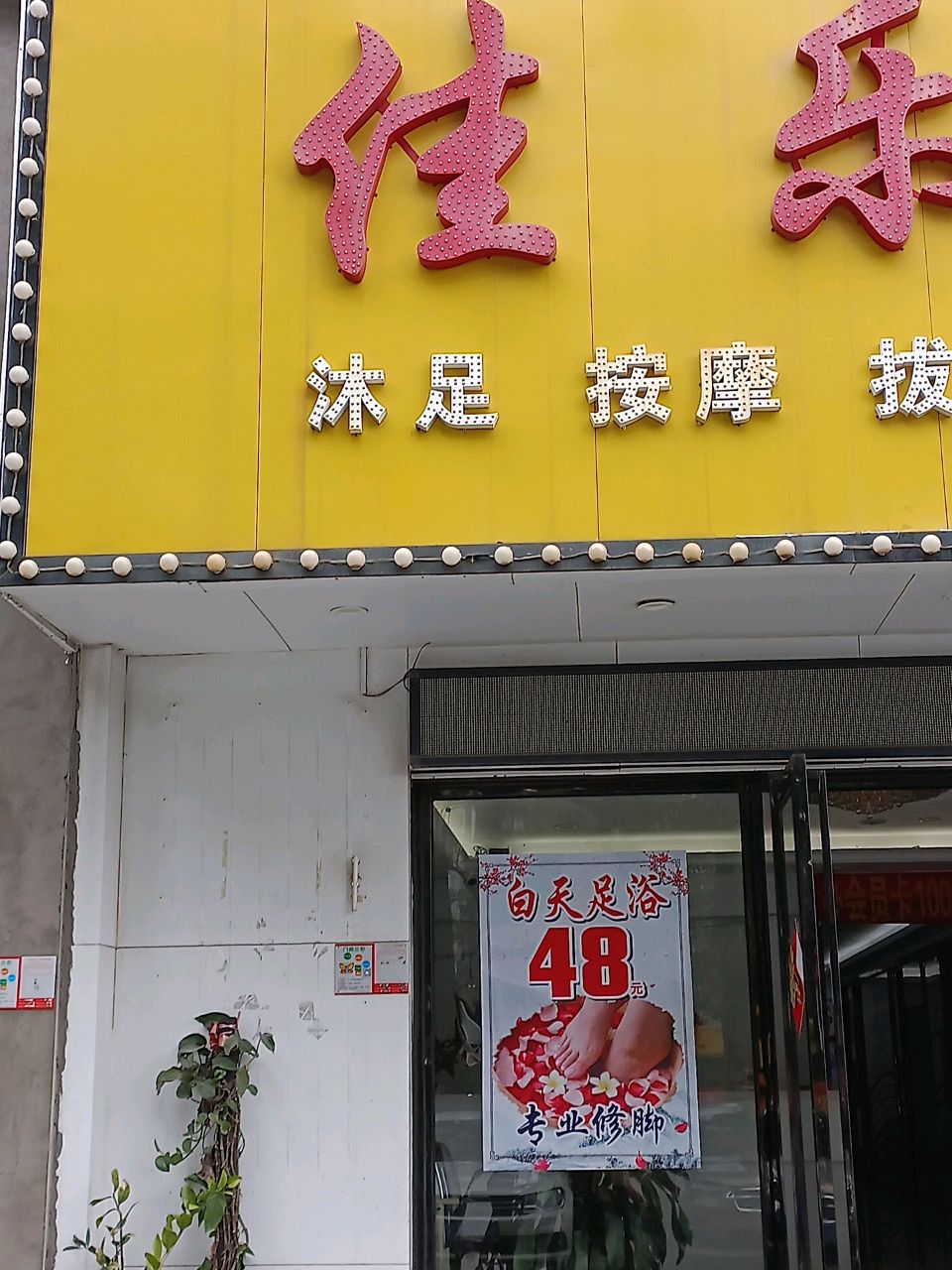 佳乐·足疗·按摩·采耳(富园大厦店)