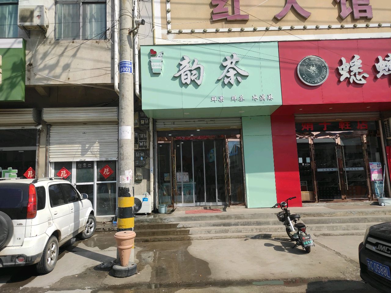 韵茶奶茶店