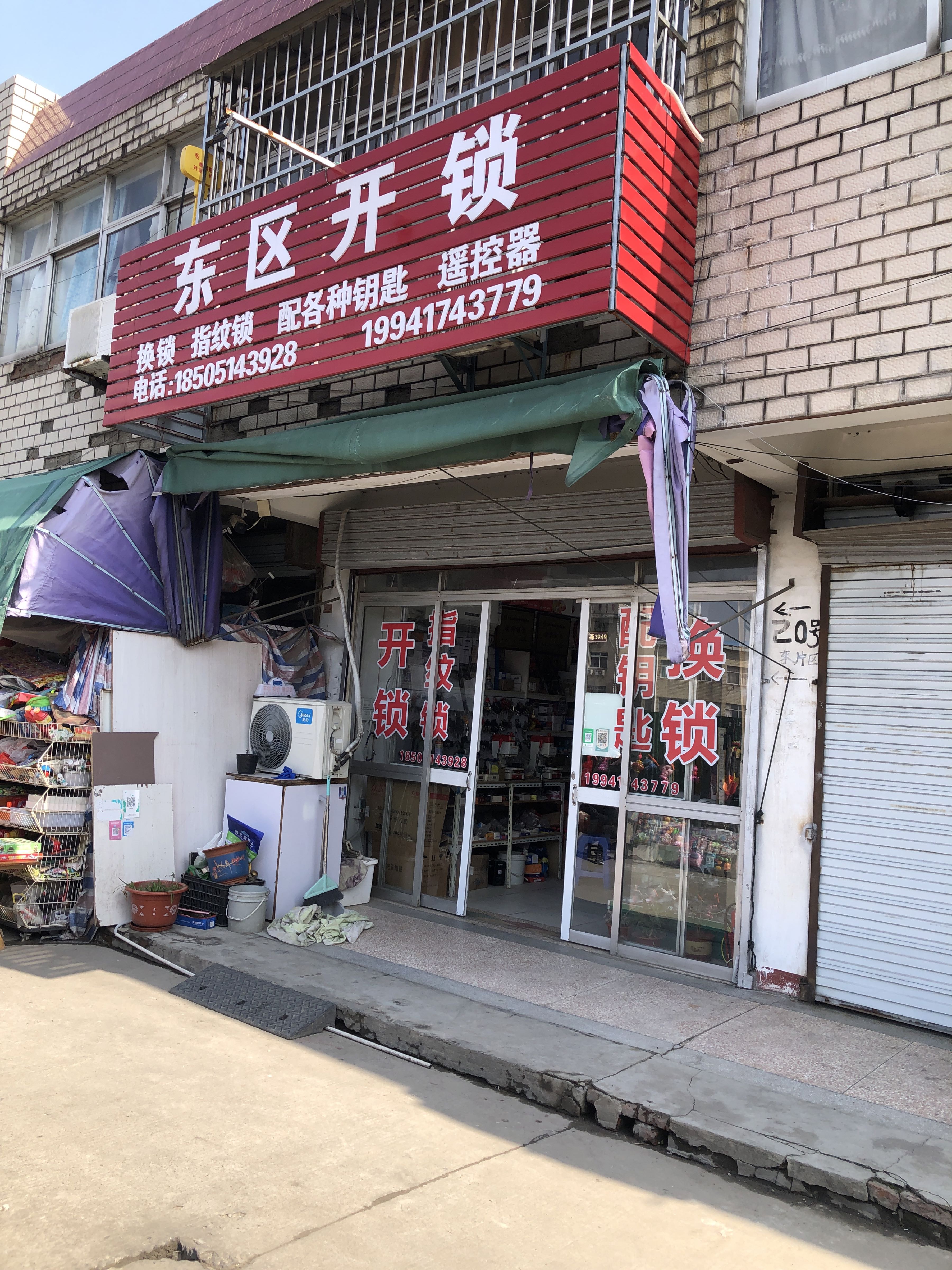 东区开锁