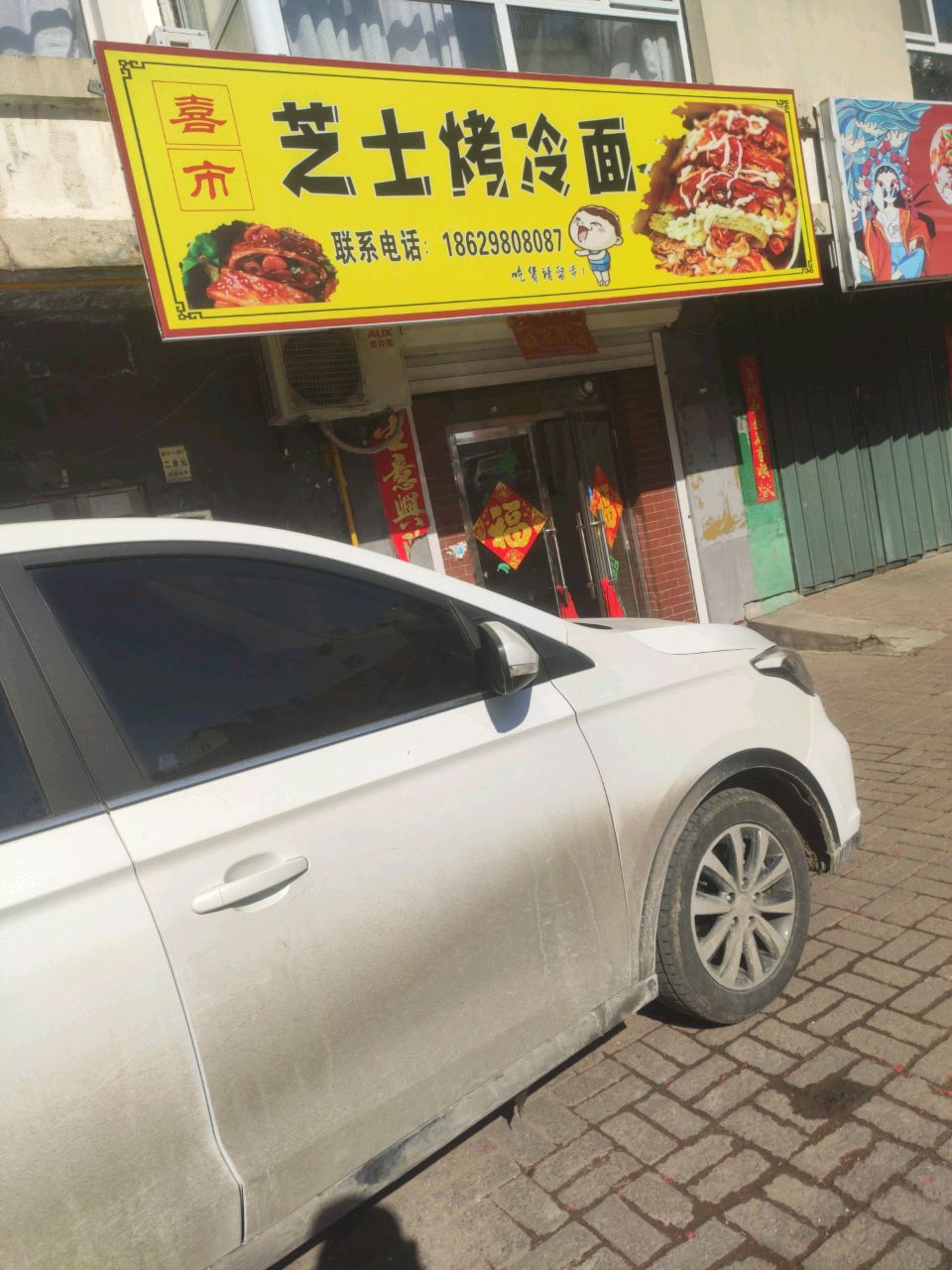 喜市芝士烤冷面(银河花园店)