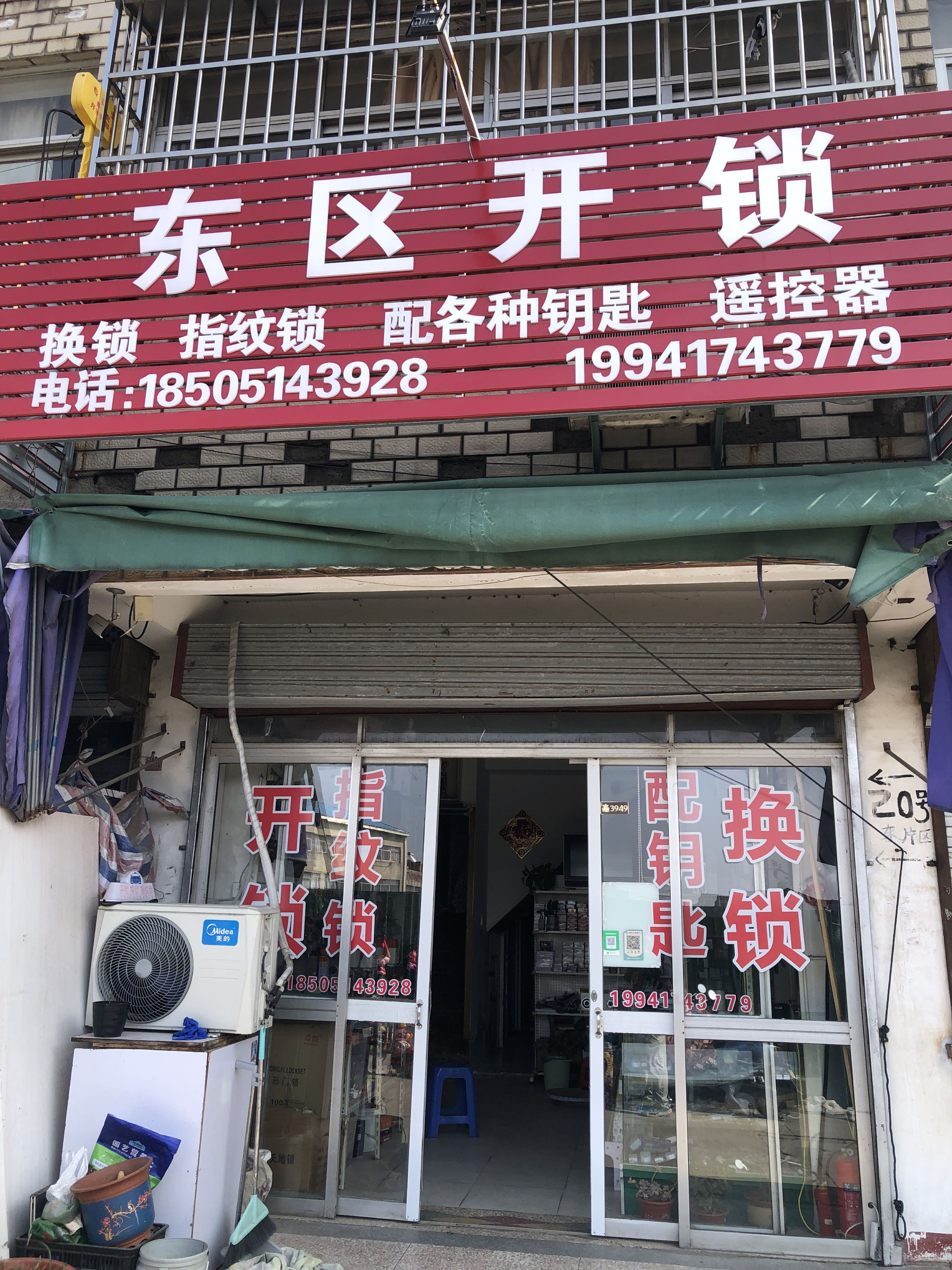 东区开锁