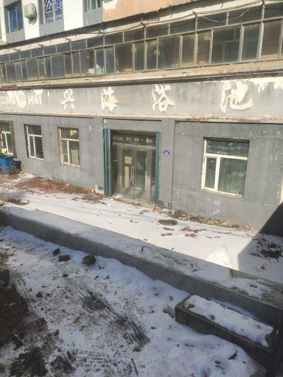 兴海浴池
