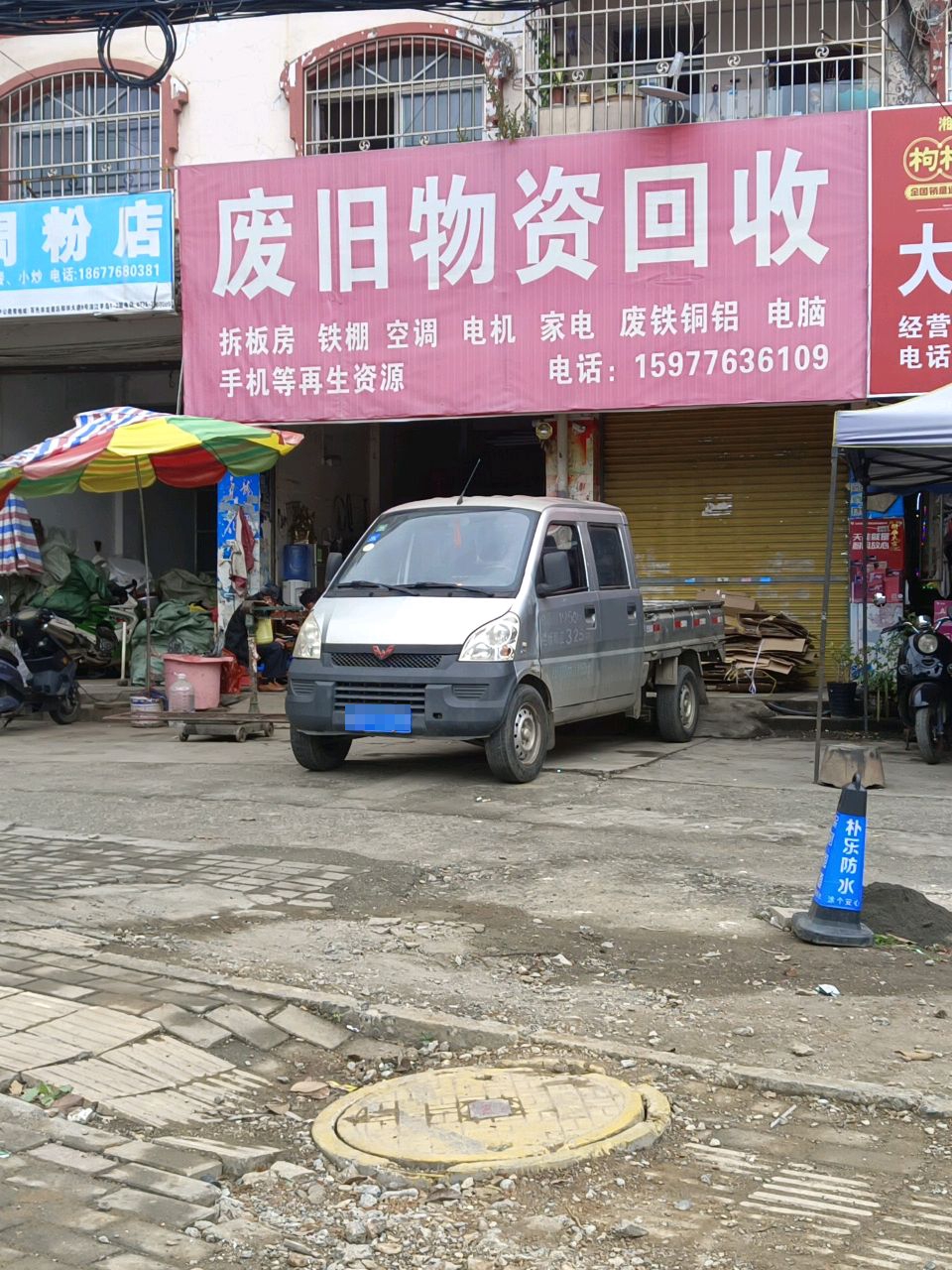 废旧物资回收