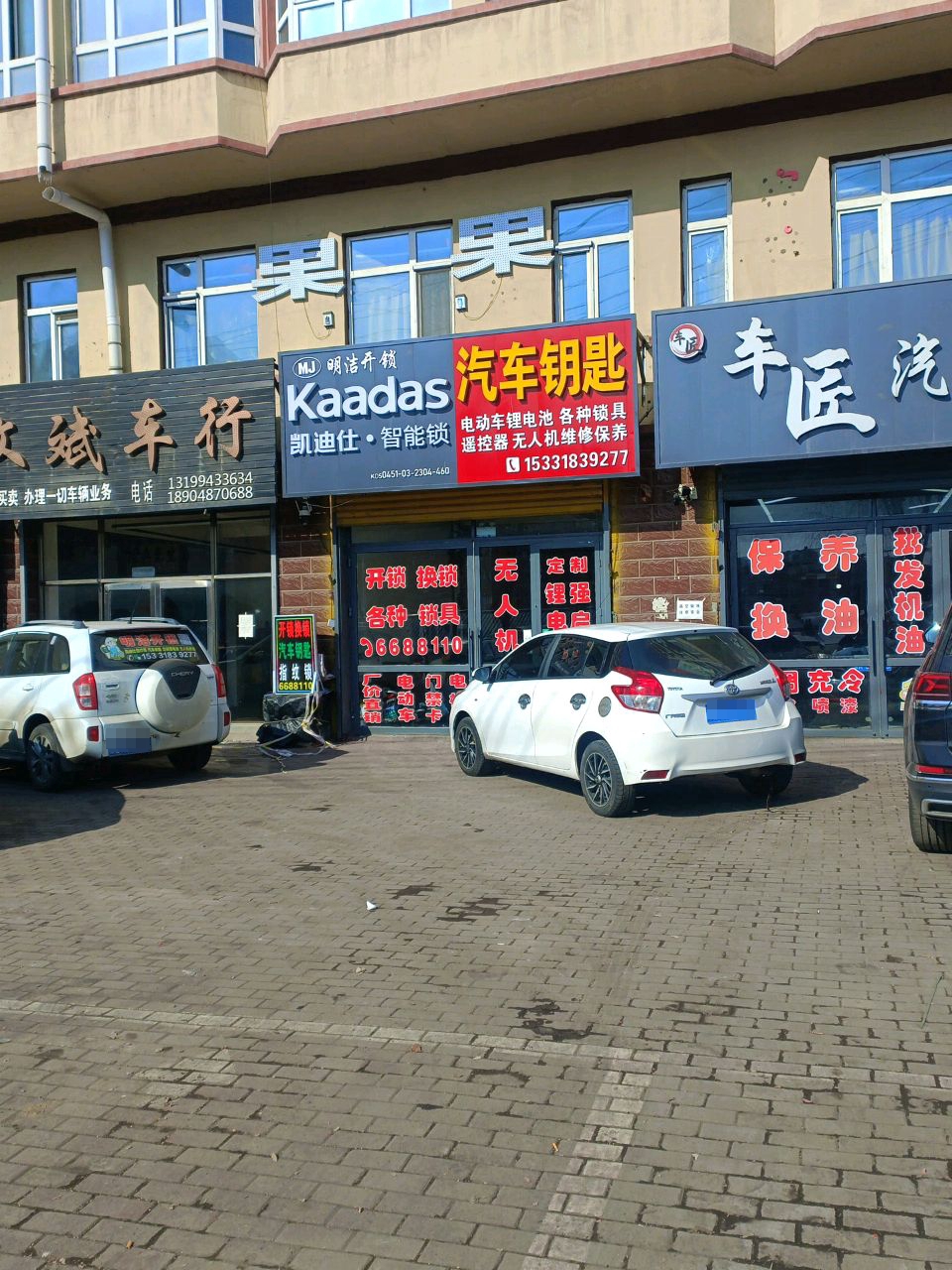 明洁开锁