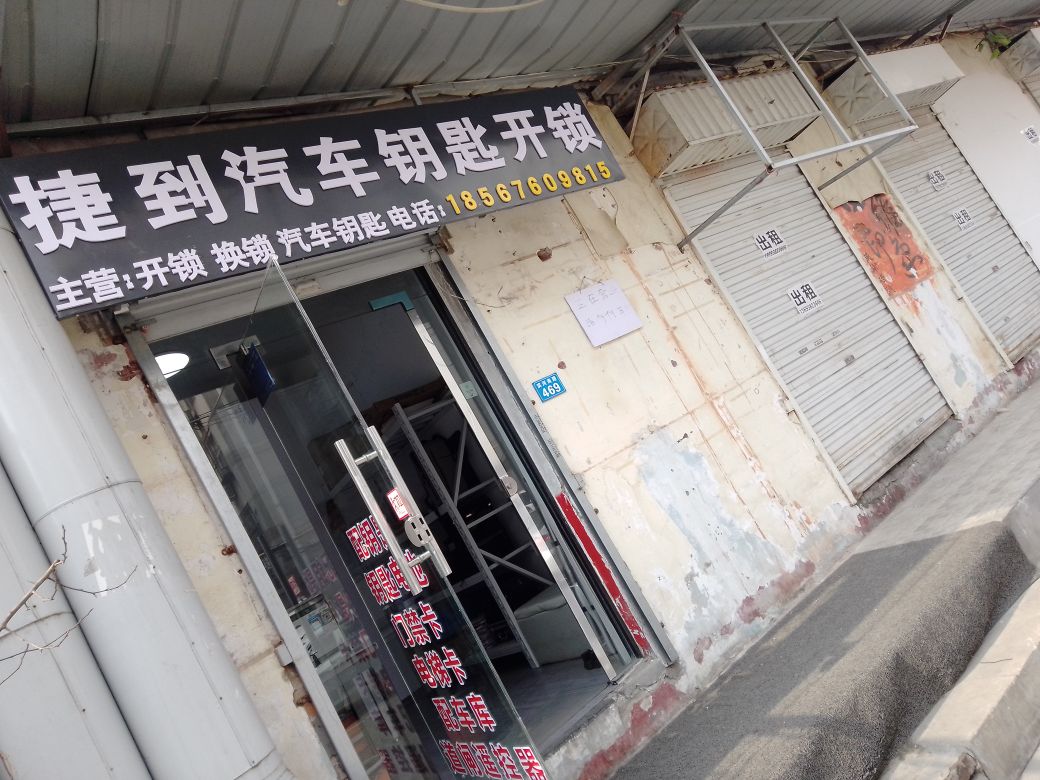 捷到汽车钥匙开锁(建业桂园1期店)
