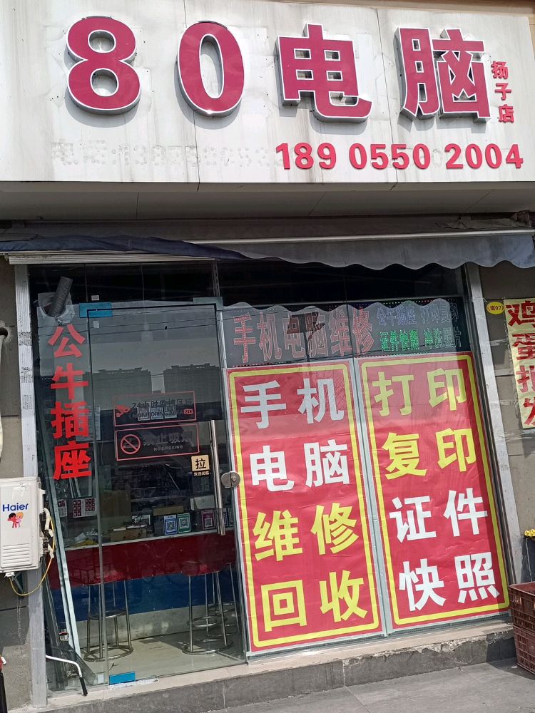 80电脑维修(扬子店)