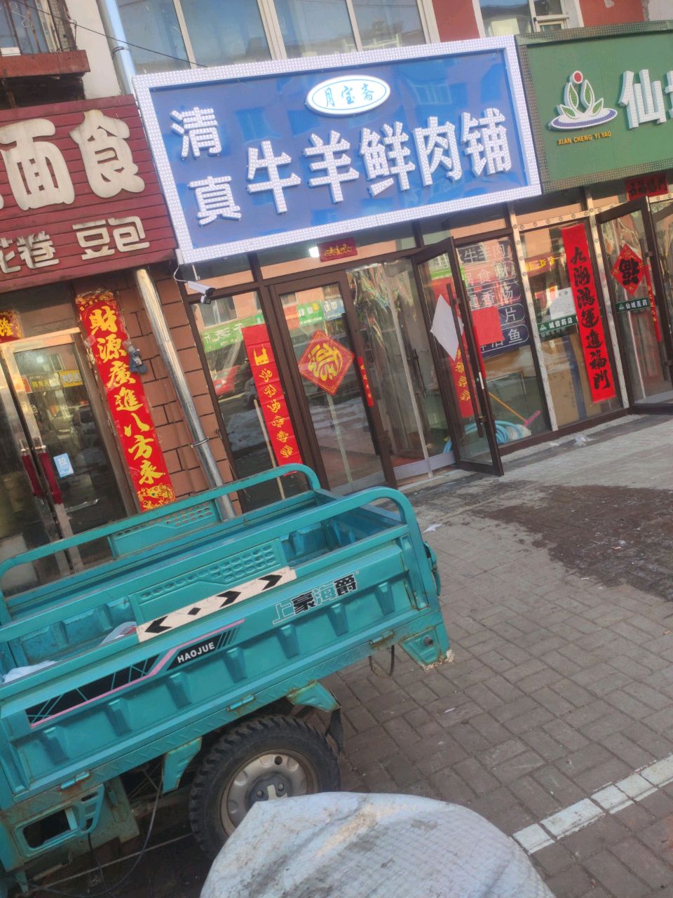 清真月宝斋牛羊鲜肉铺