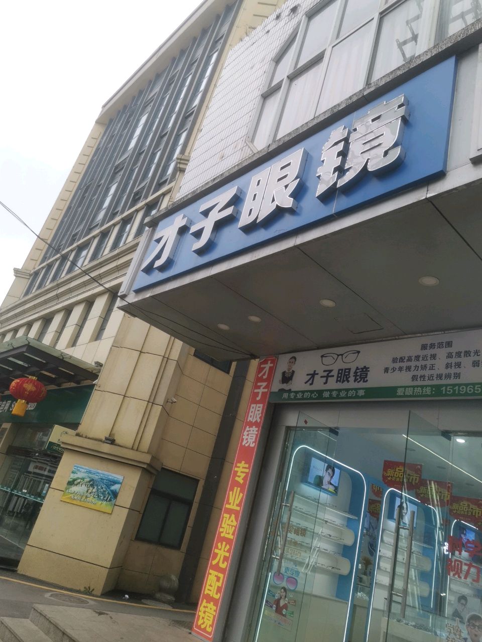 才子眼镜