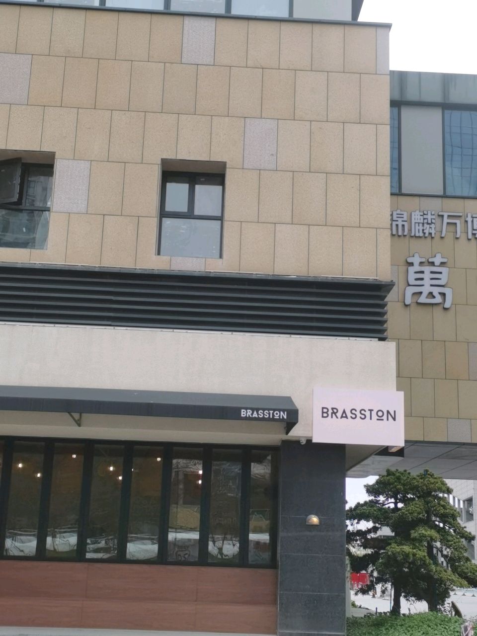 BRASSTON意式窑烤Pizza·精酿餐酒馆(番禺万博店)