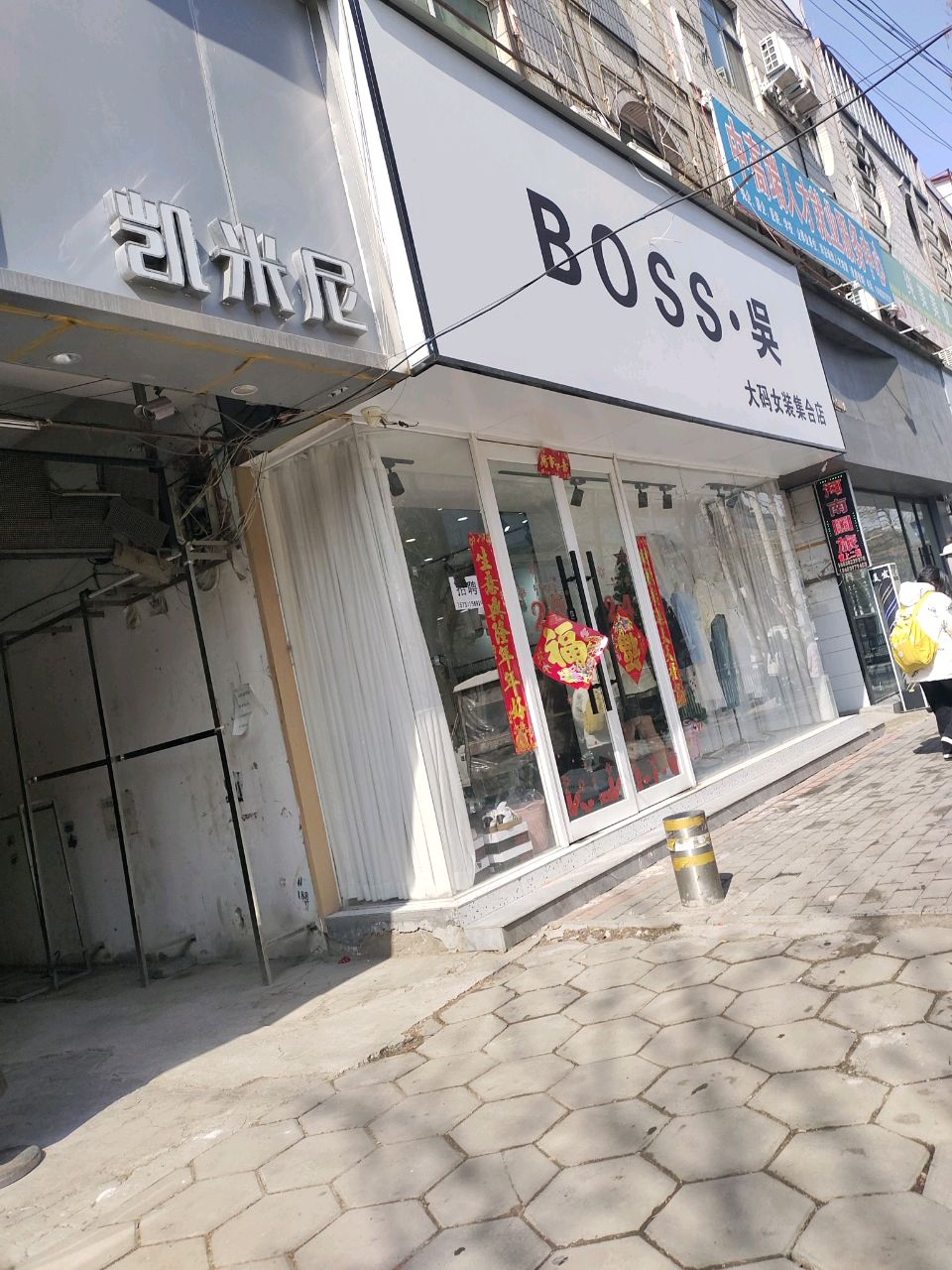 中牟县BOSS·吴大码女装集合店(管道三公司第三生活小区店)