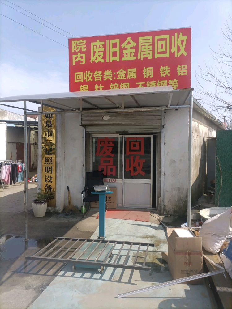 废品回收废旧金属回收