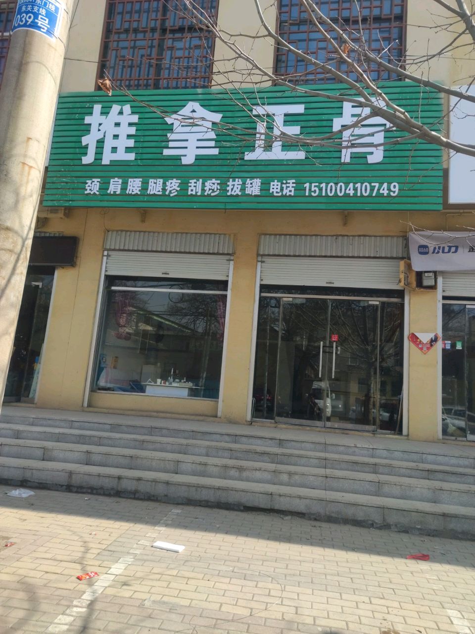 推拿正骨环境