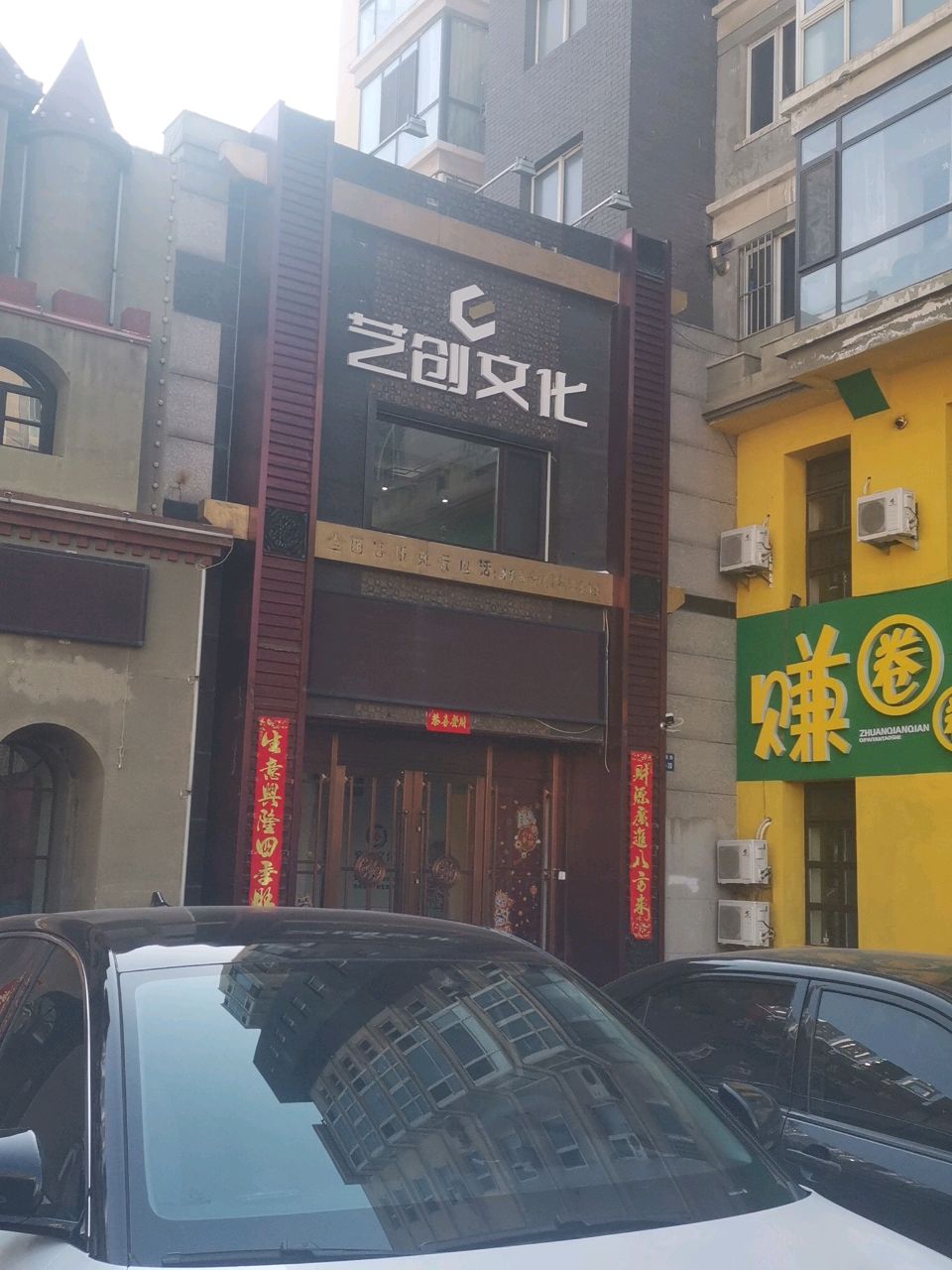 艺创文化